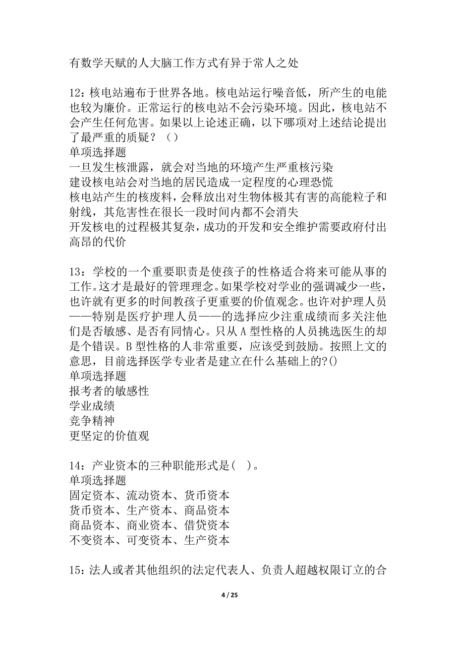 安溪事业编招聘2021年考试真题及答案解析_2_第4页