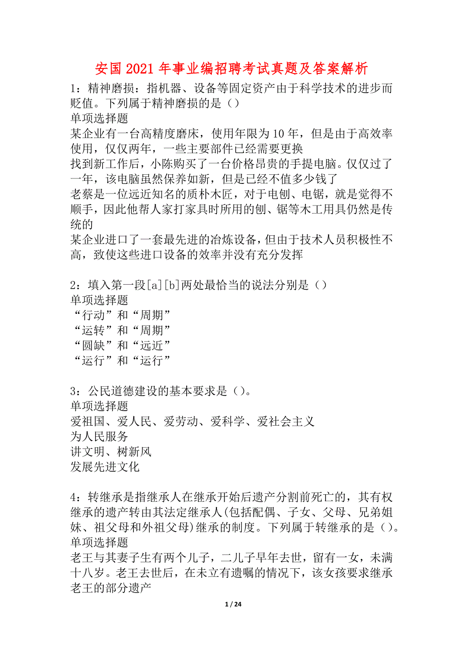 安国2021年事业编招聘考试真题及答案解析_2_第1页