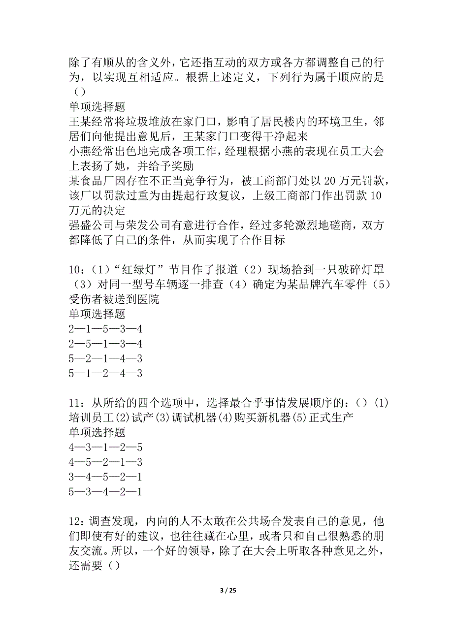 安平事业编招聘2021年考试真题及答案解析_3_第3页