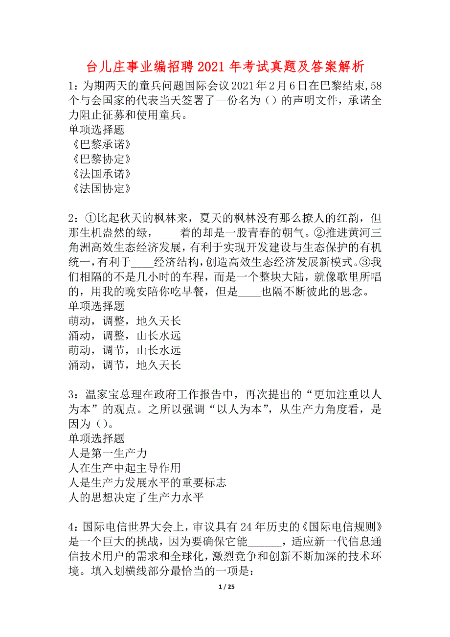 台儿庄事业编招聘2021年考试真题及答案解析_1_第1页