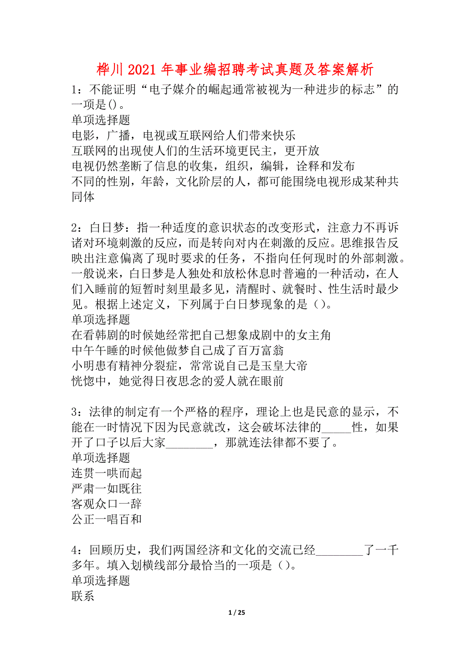 桦川2021年事业编招聘考试真题及答案解析_1_第1页