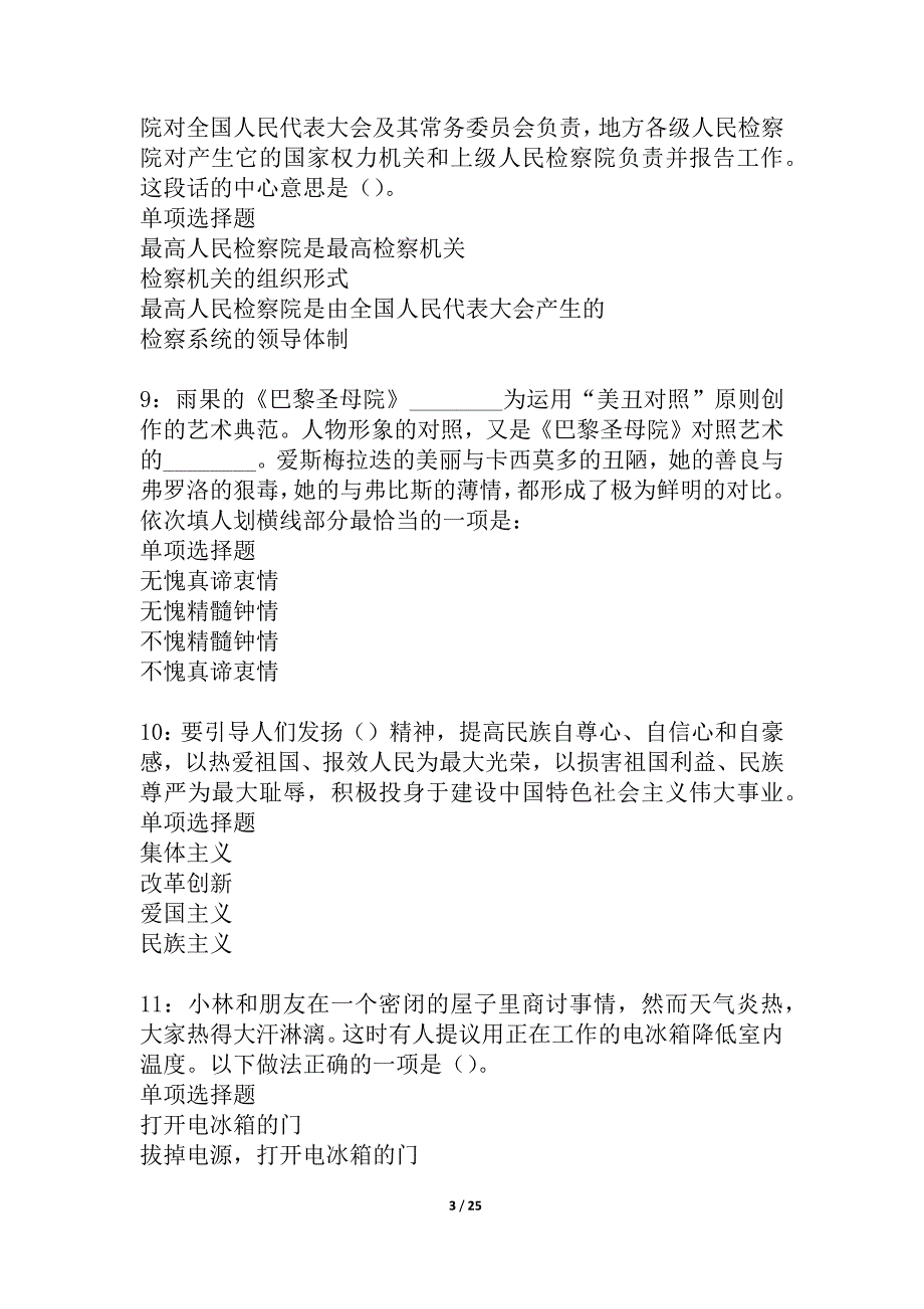 桦川2021年事业编招聘考试真题及答案解析_1_第3页