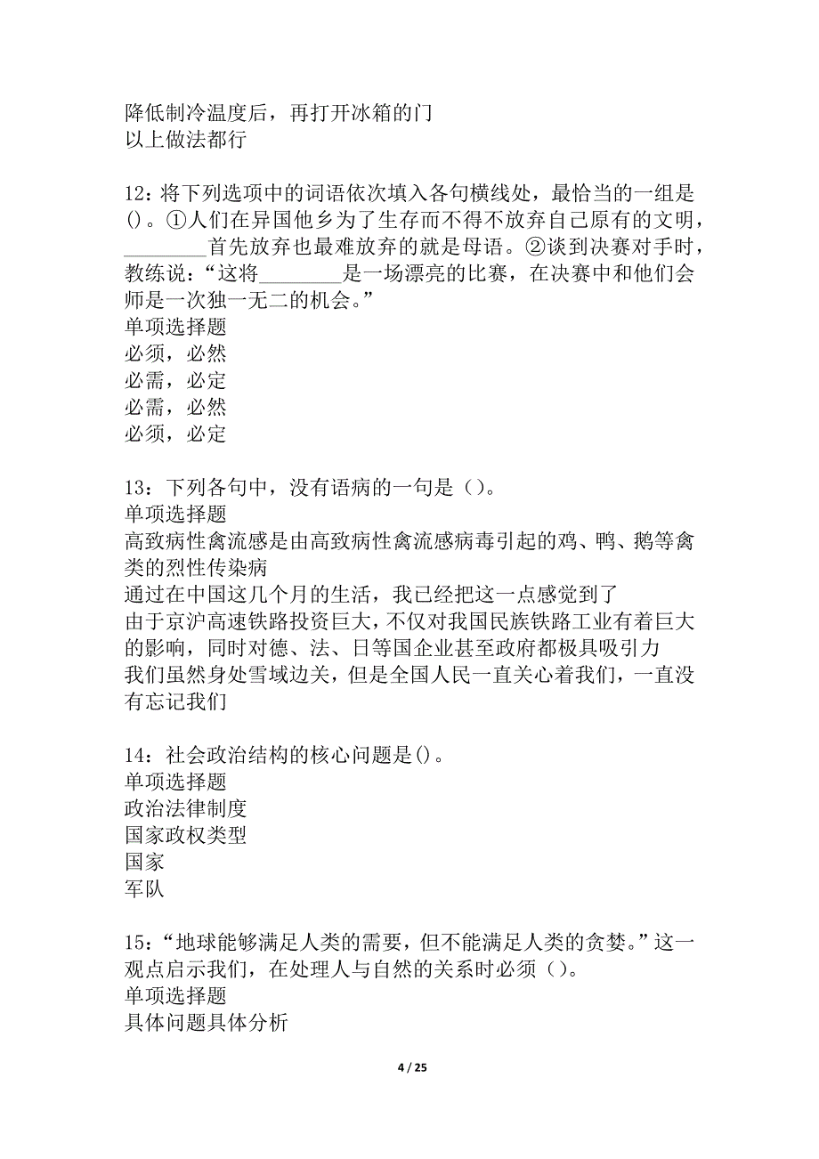 桦川2021年事业编招聘考试真题及答案解析_1_第4页