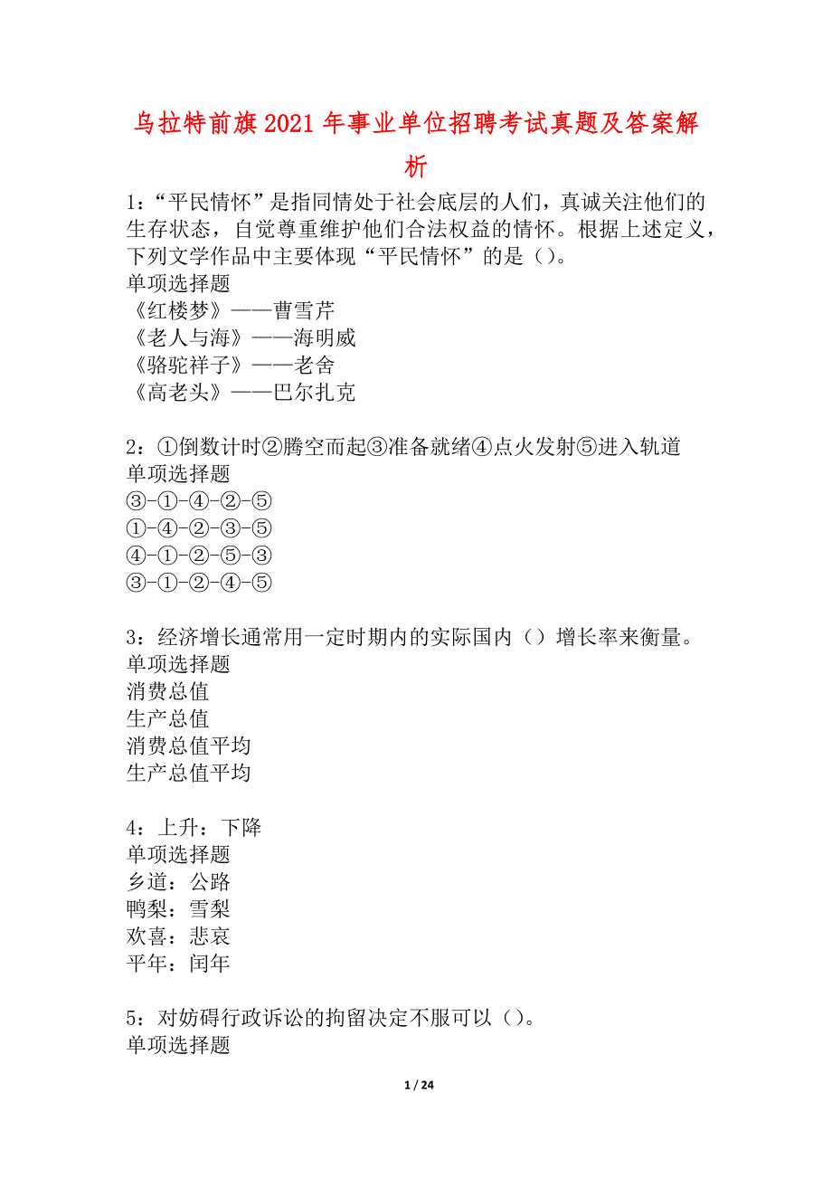 乌拉特前旗2021年事业单位招聘考试真题及答案解析_2_第1页