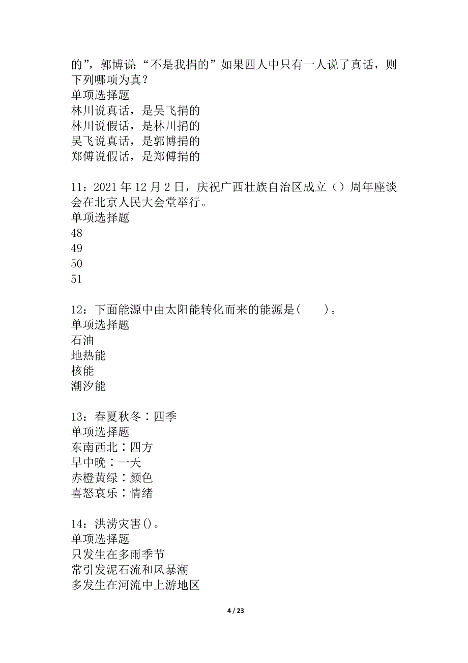 果洛2021年事业编招聘考试真题及答案解析_第4页