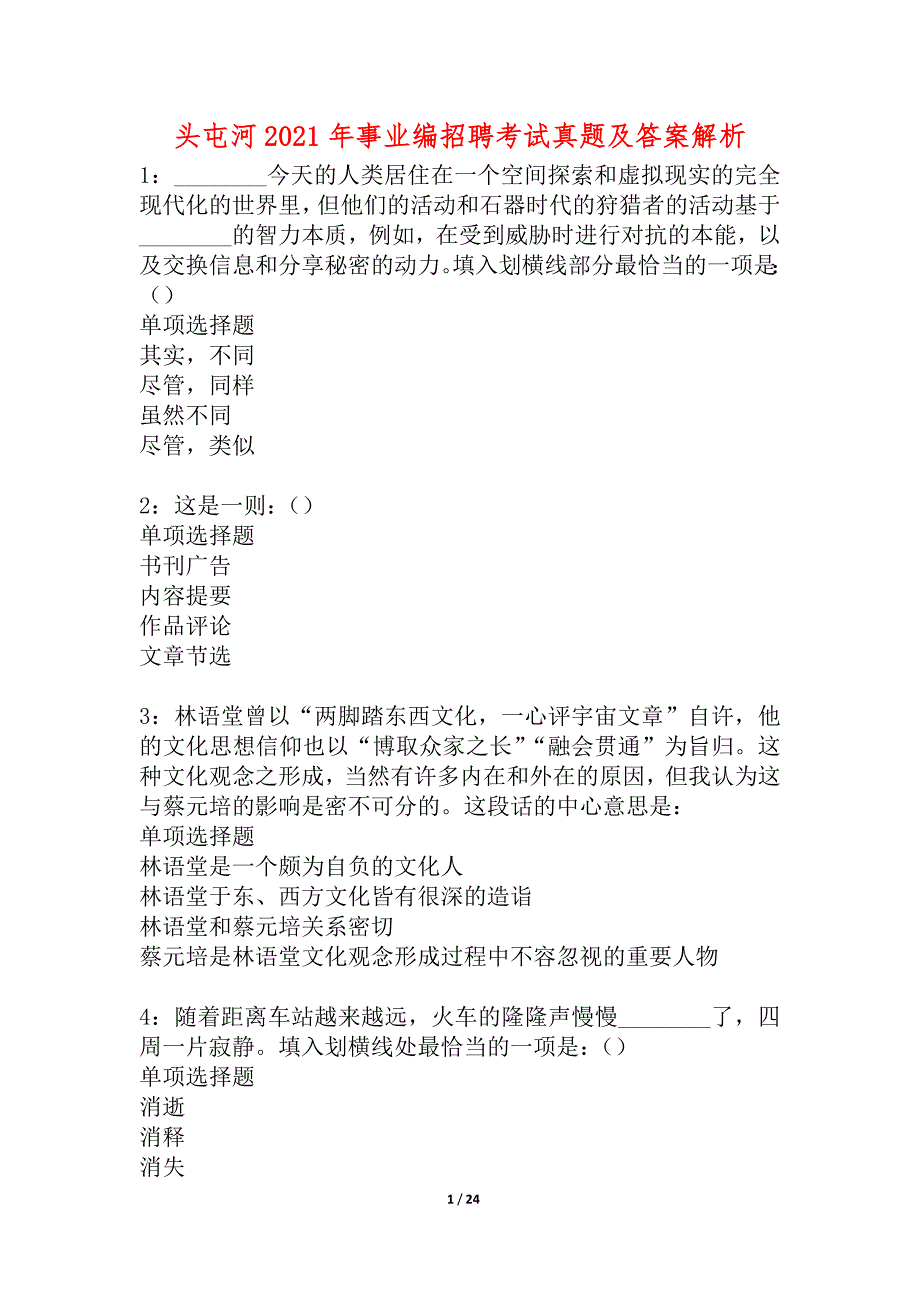 头屯河2021年事业编招聘考试真题及答案解析_1_第1页