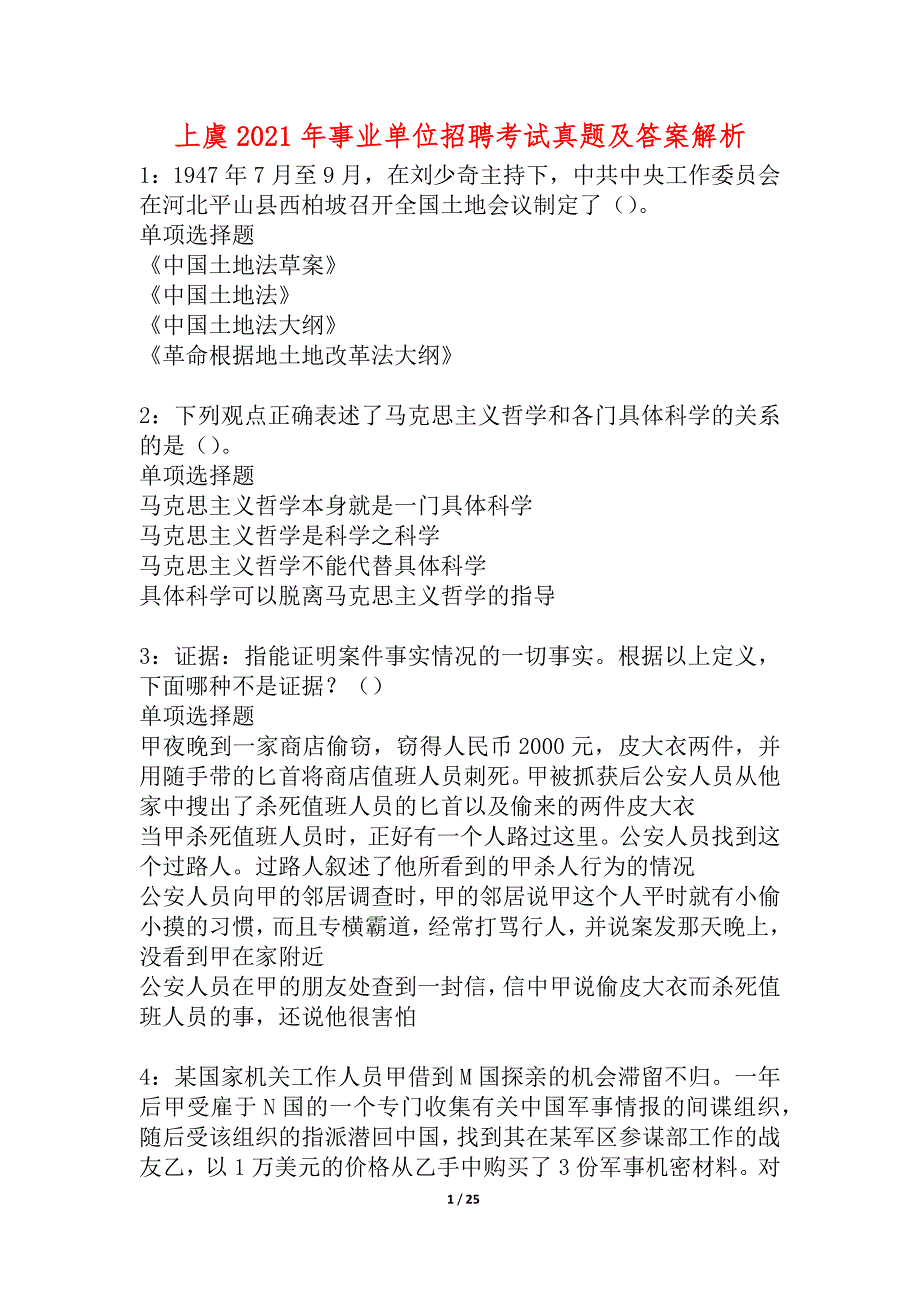 上虞2021年事业单位招聘考试真题及答案解析_4_第1页