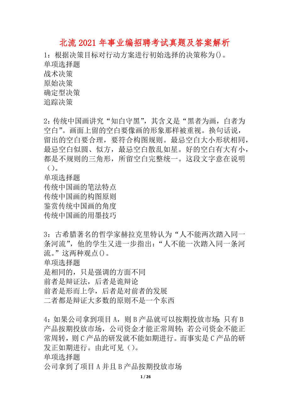 北流2021年事业编招聘考试真题及答案解析_4_第1页