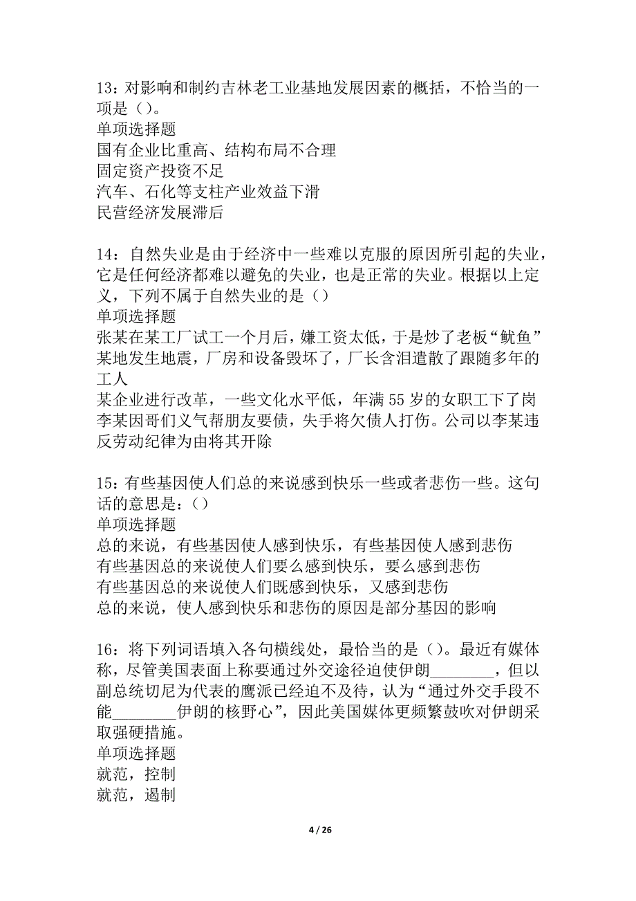 北流2021年事业编招聘考试真题及答案解析_4_第4页