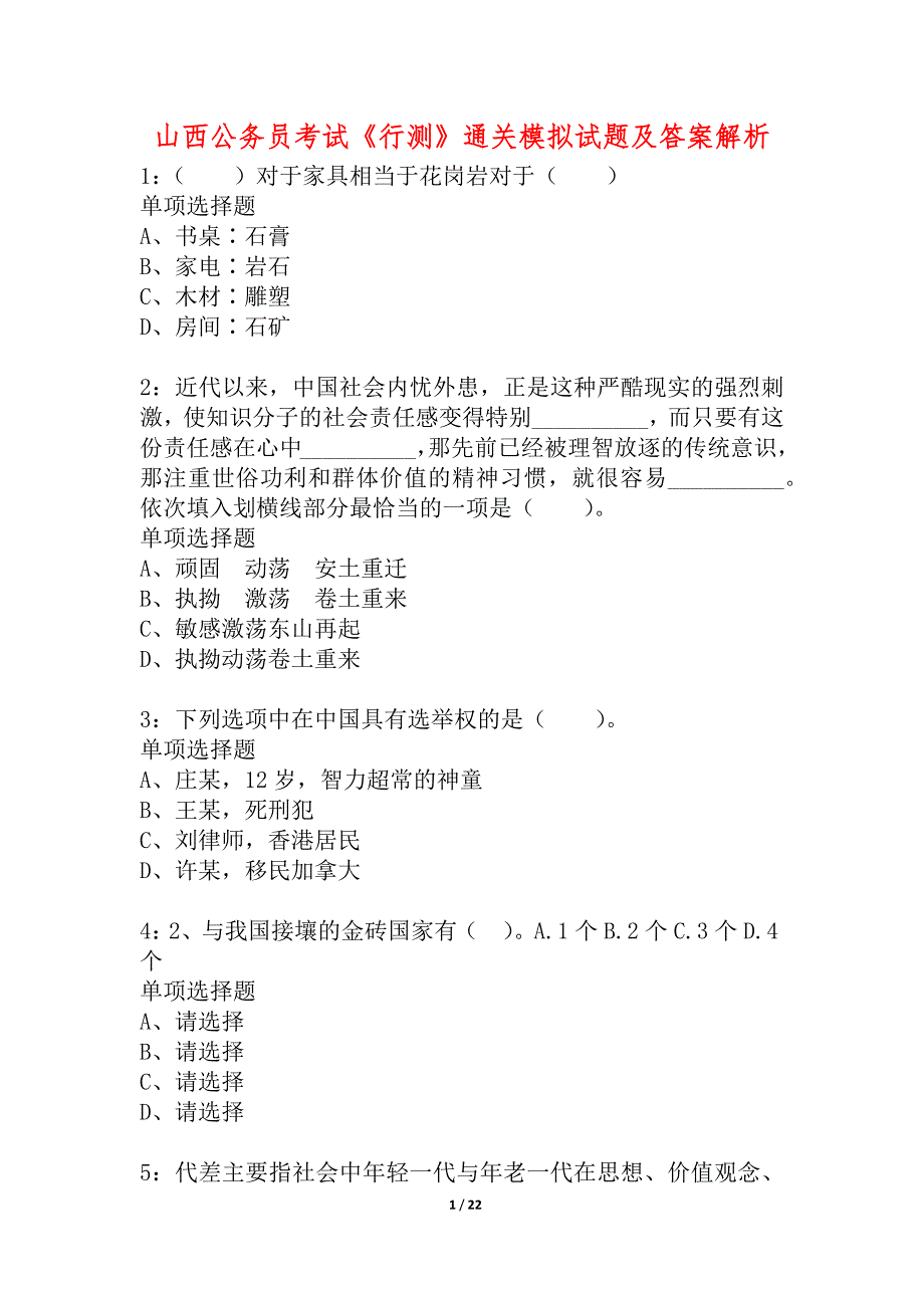 山西公务员考试《行测》通关模拟试题及答案解析_3_第1页