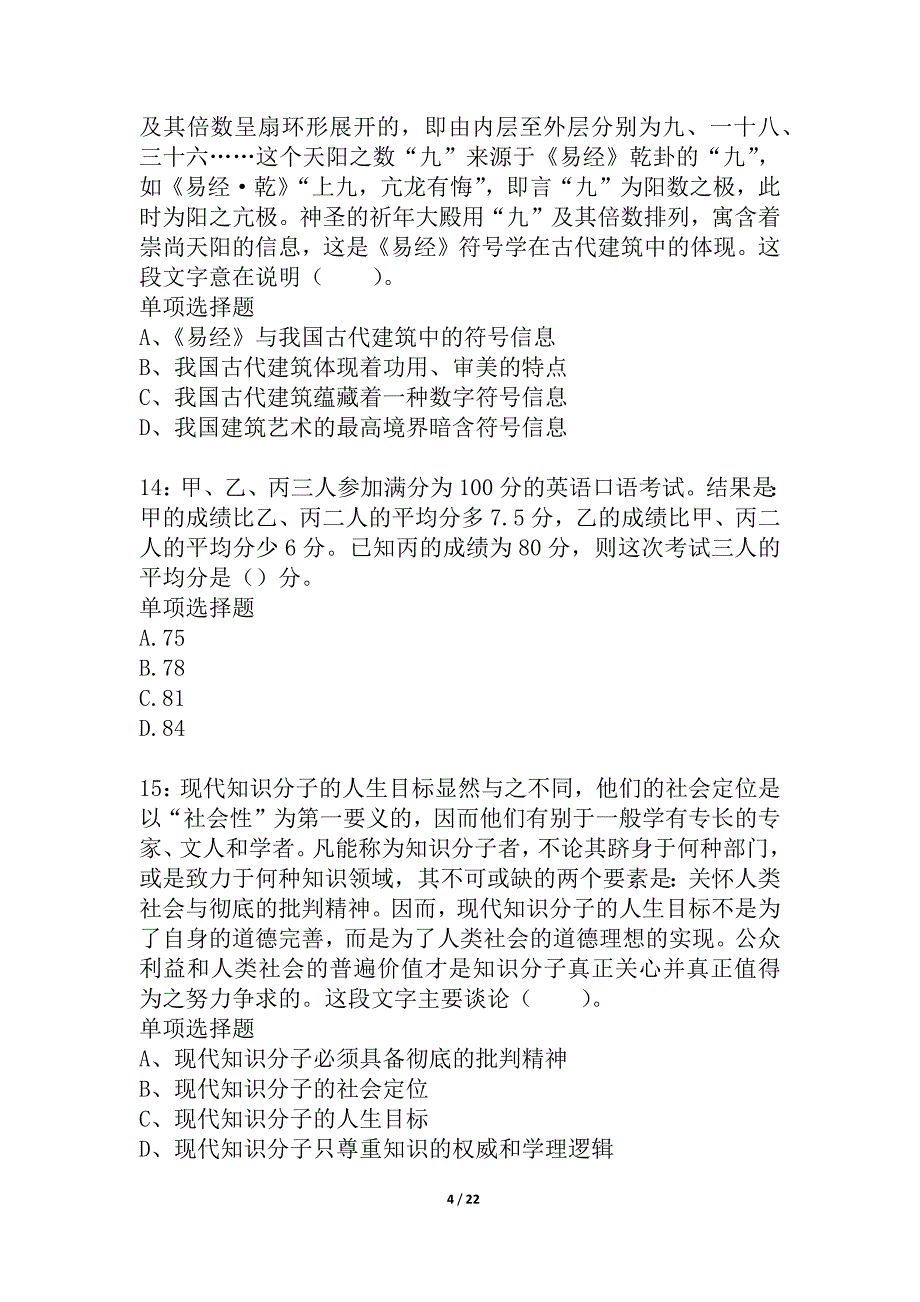 山西公务员考试《行测》通关模拟试题及答案解析_3_第4页