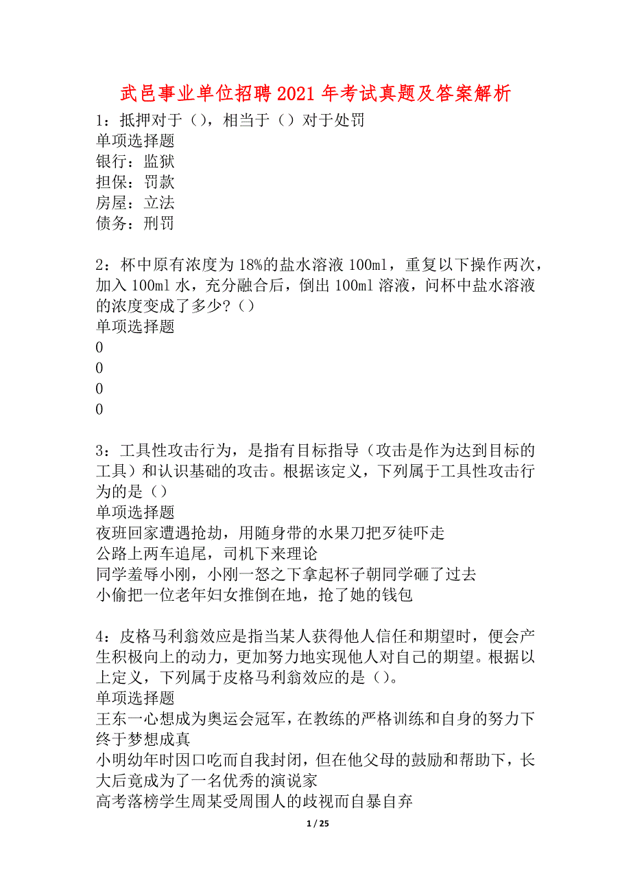 武邑事业单位招聘2021年考试真题及答案解析_1_第1页