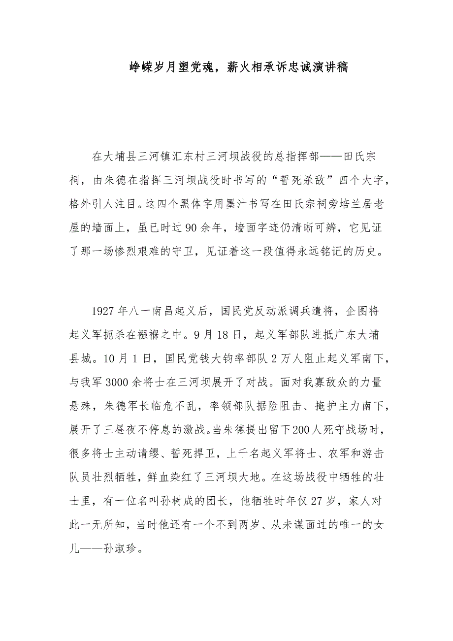 峥嵘岁月塑党魂薪火相承诉忠诚演讲稿_第1页