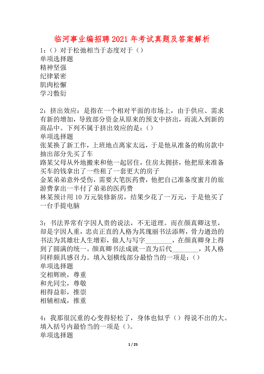 临河事业编招聘2021年考试真题及答案解析_1_第1页