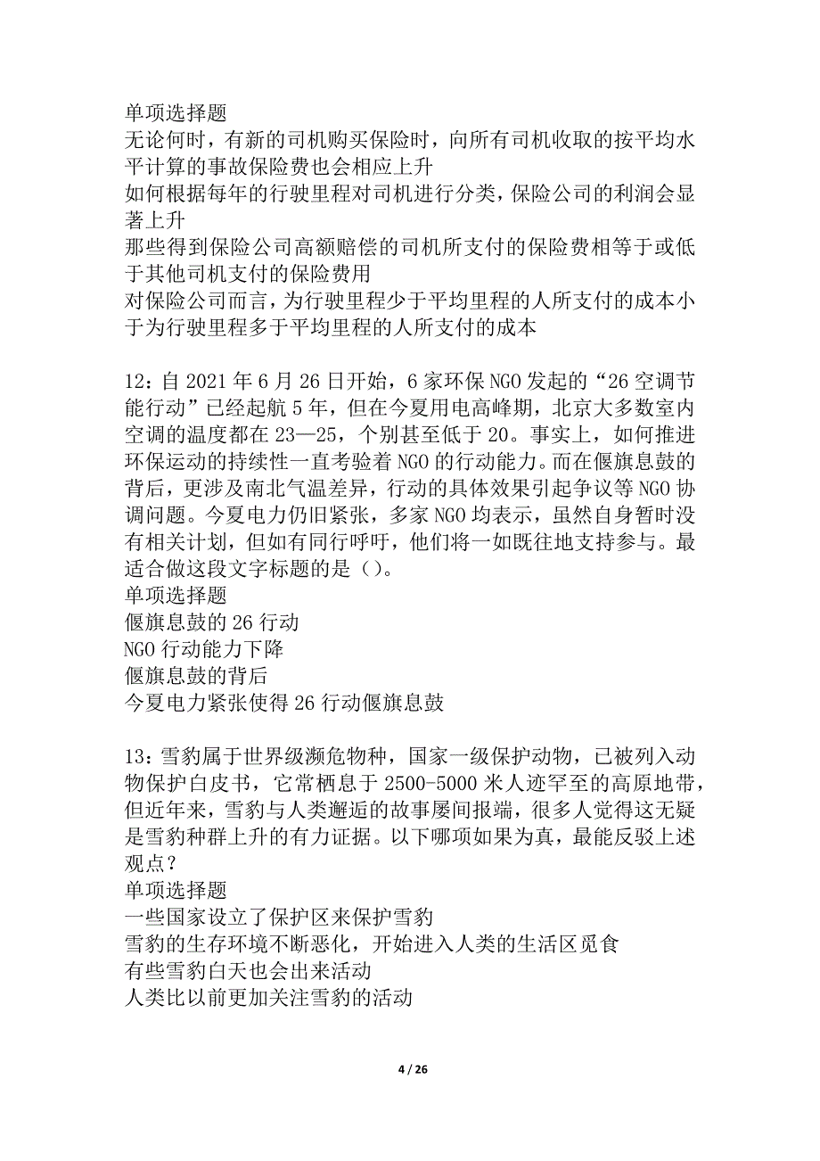 榆中事业单位招聘2021年考试真题及答案解析_第4页