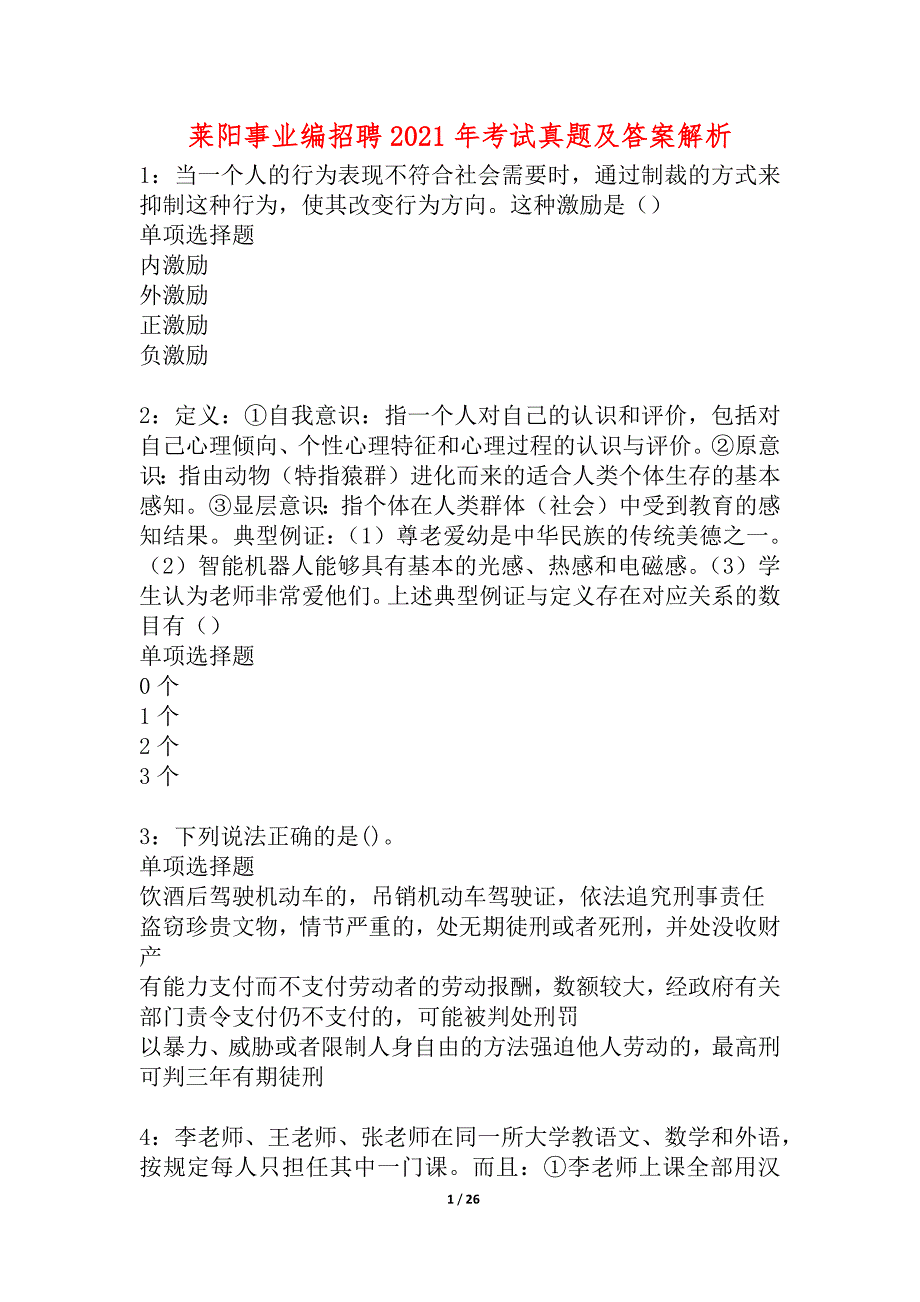 莱阳事业编招聘2021年考试真题及答案解析_4_第1页