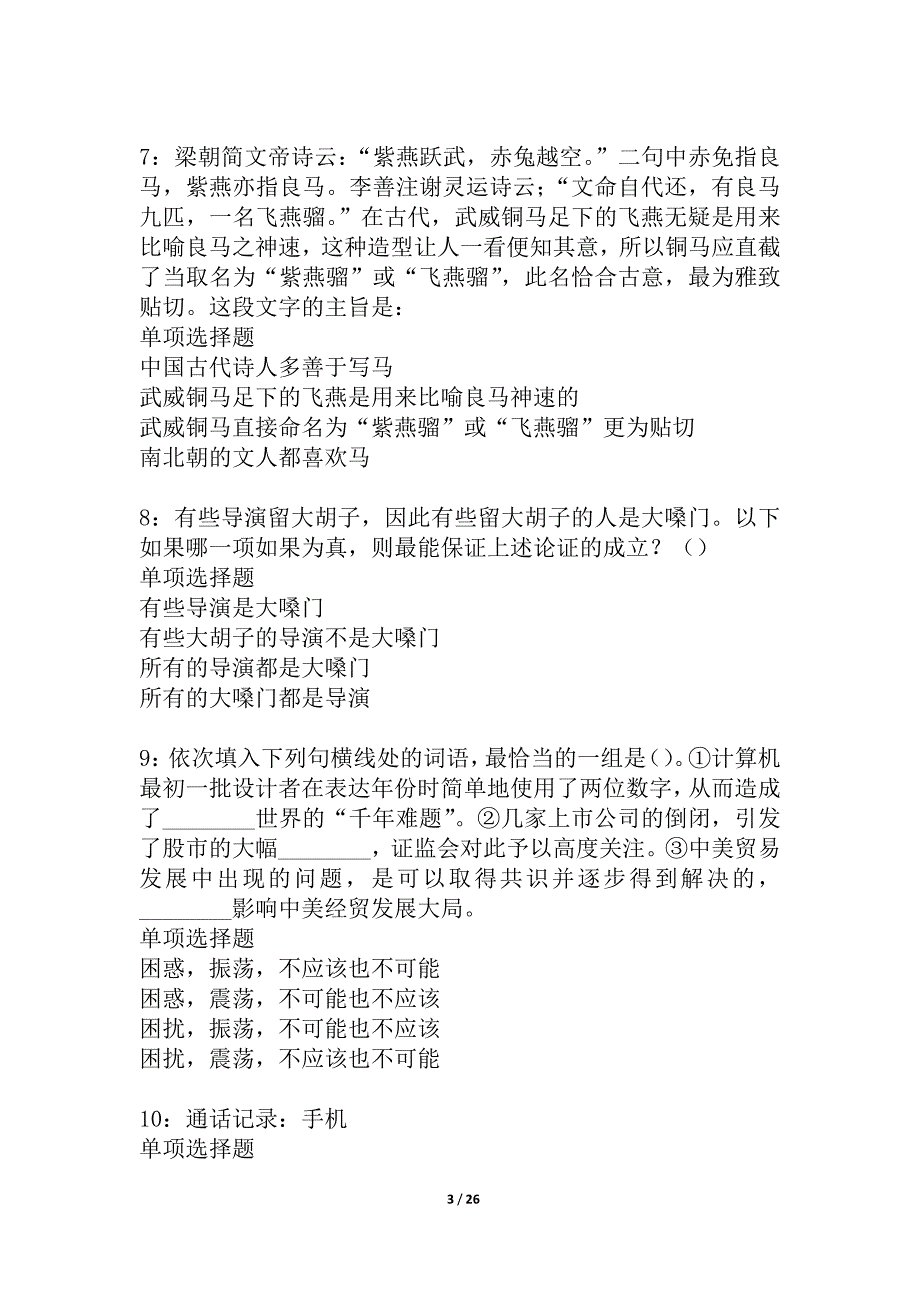 莱阳事业编招聘2021年考试真题及答案解析_4_第3页