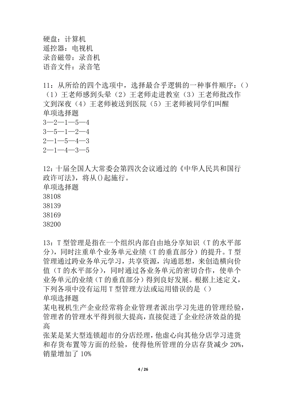 莱阳事业编招聘2021年考试真题及答案解析_4_第4页