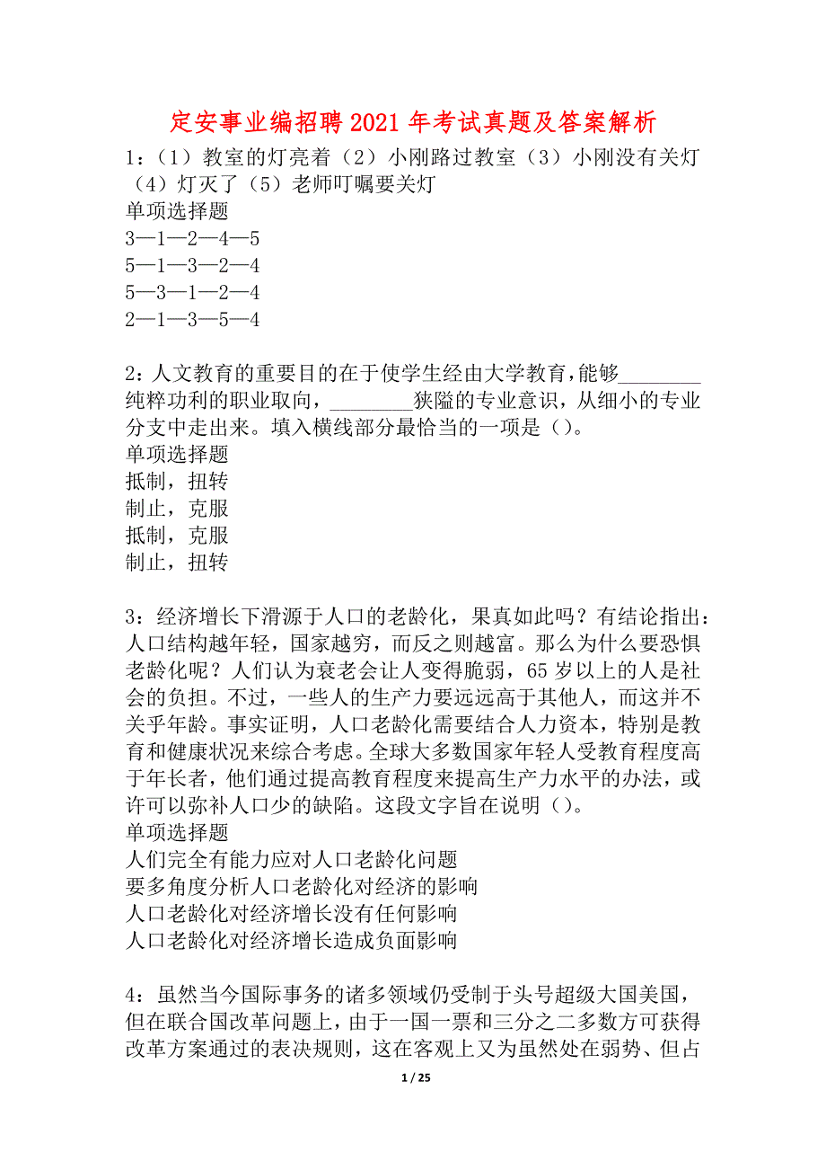 定安事业编招聘2021年考试真题及答案解析_6_第1页