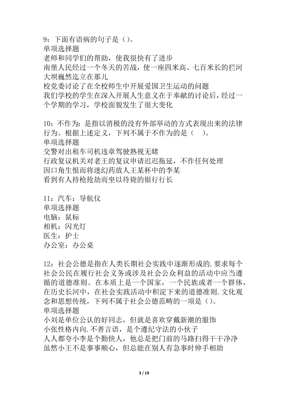 万秀事业单位招聘2021年考试真题及答案解析_2_第3页