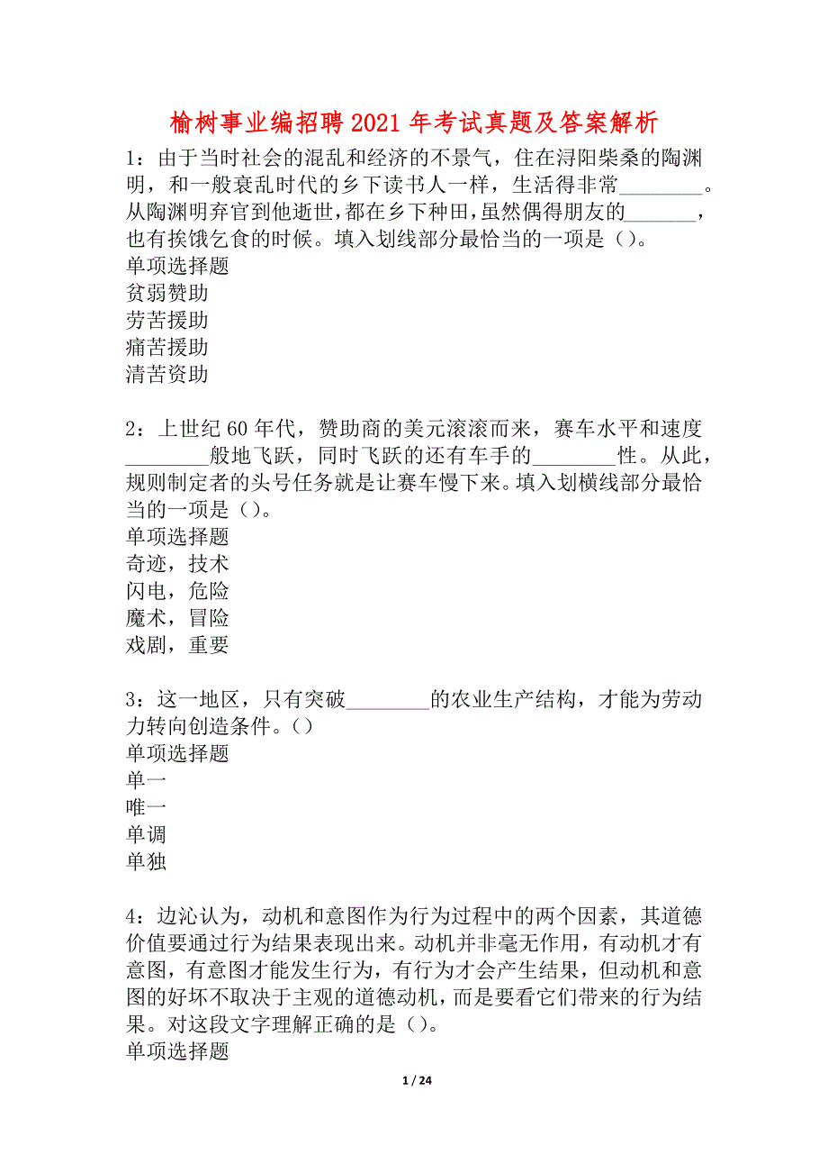 榆树事业编招聘2021年考试真题及答案解析_2_第1页