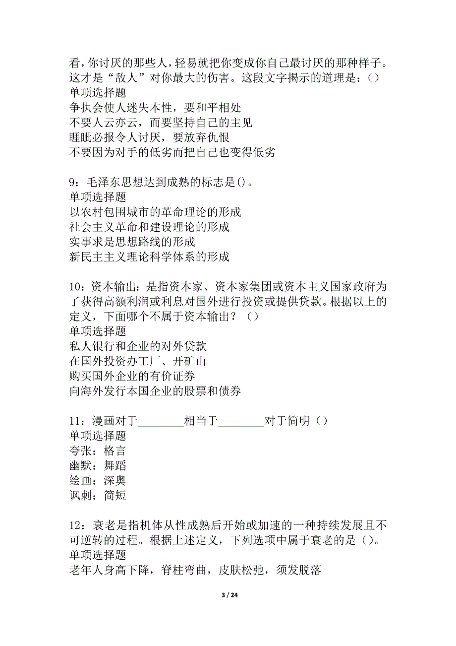 榆树事业编招聘2021年考试真题及答案解析_2_第3页