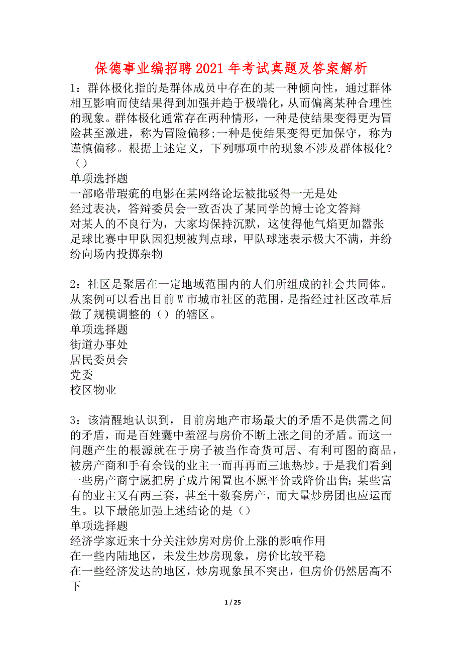 保德事业编招聘2021年考试真题及答案解析_1_第1页