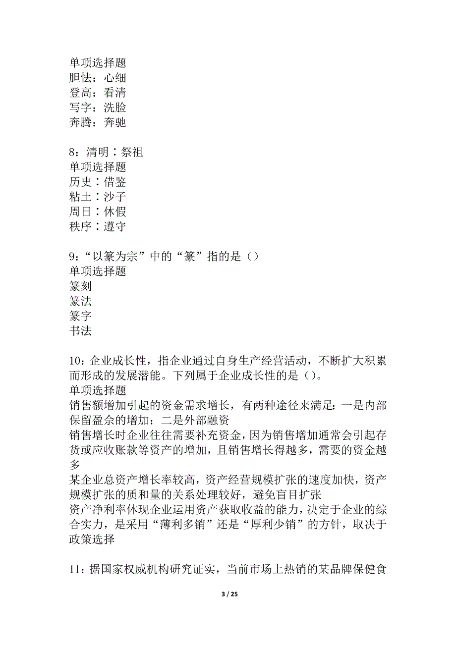 保德事业编招聘2021年考试真题及答案解析_1_第3页