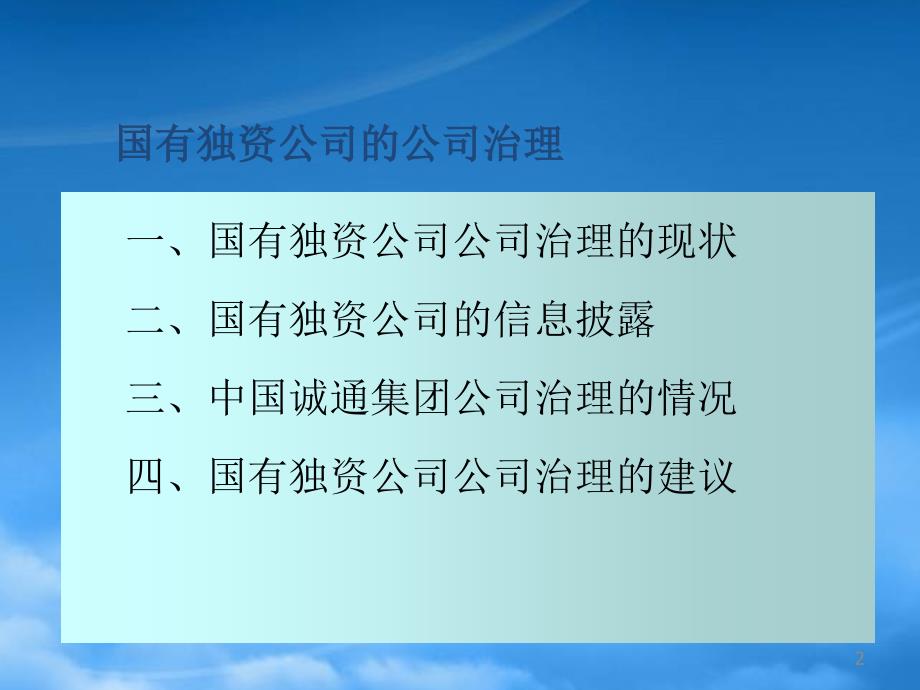 [精选]国有独资公司的公司治理_第2页