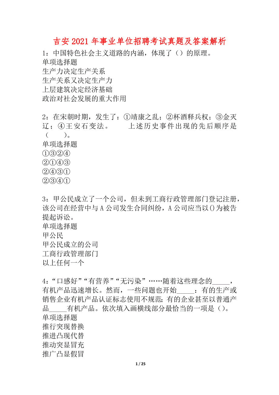 吉安2021年事业单位招聘考试真题及答案解析_3_第1页