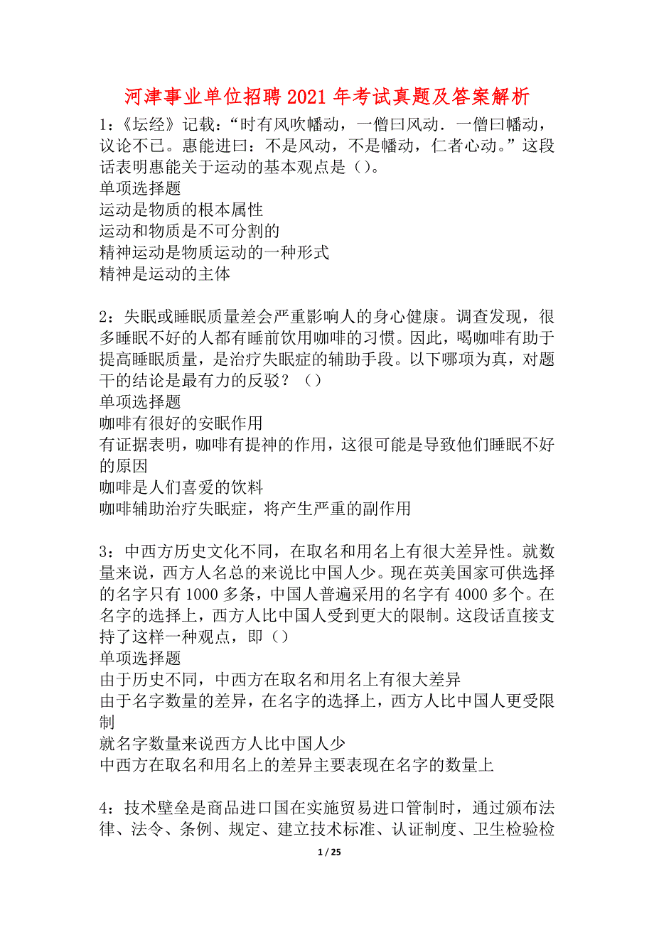 河津事业单位招聘2021年考试真题及答案解析_1_第1页