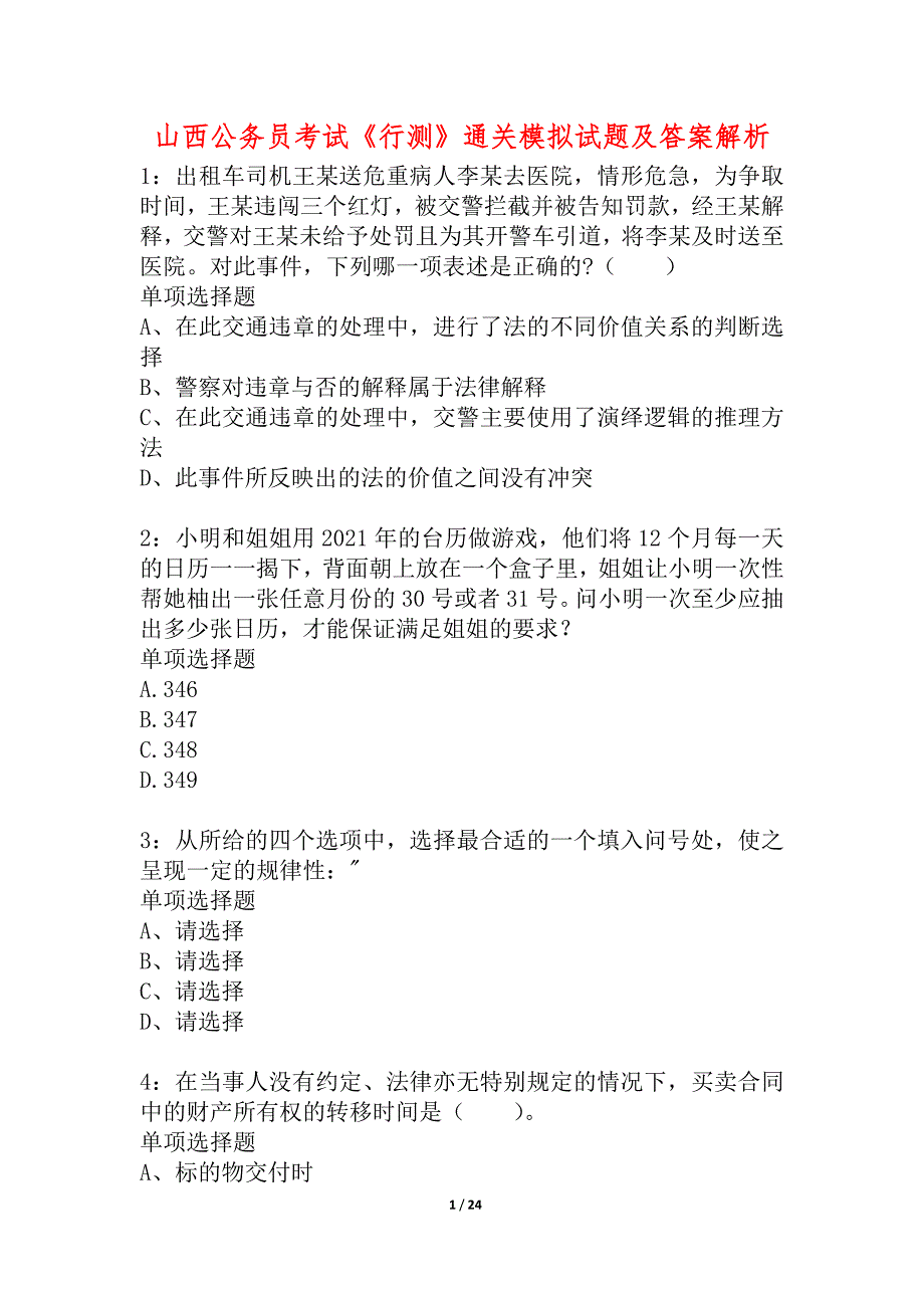 山西公务员考试《行测》通关模拟试题及答案解析_20_第1页