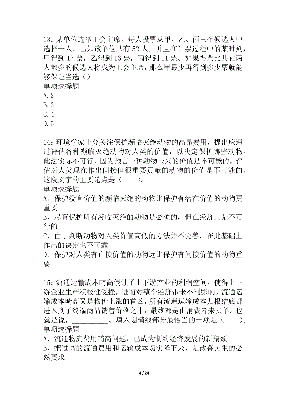 山西公务员考试《行测》通关模拟试题及答案解析_20_第4页