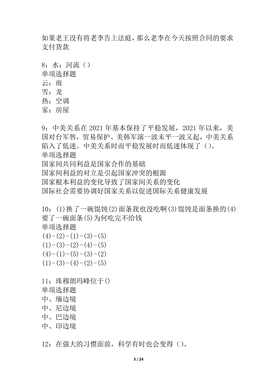 单县2021年事业单位招聘考试真题及答案解析_2_第3页