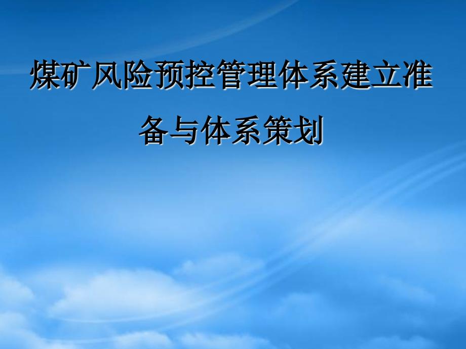 [精选]煤矿风险预控管理体系建立准备与体系策划方案_第1页