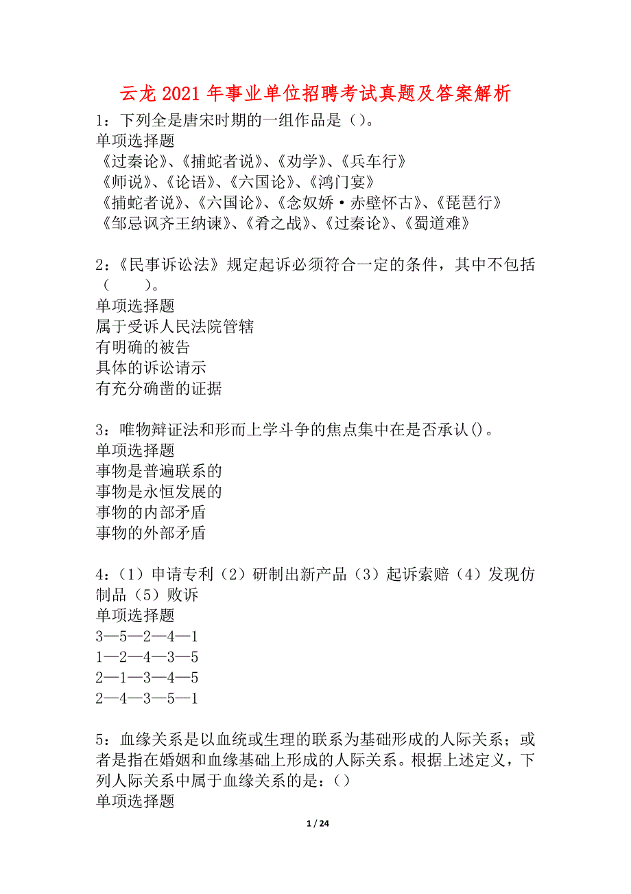 云龙2021年事业单位招聘考试真题及答案解析_1_第1页