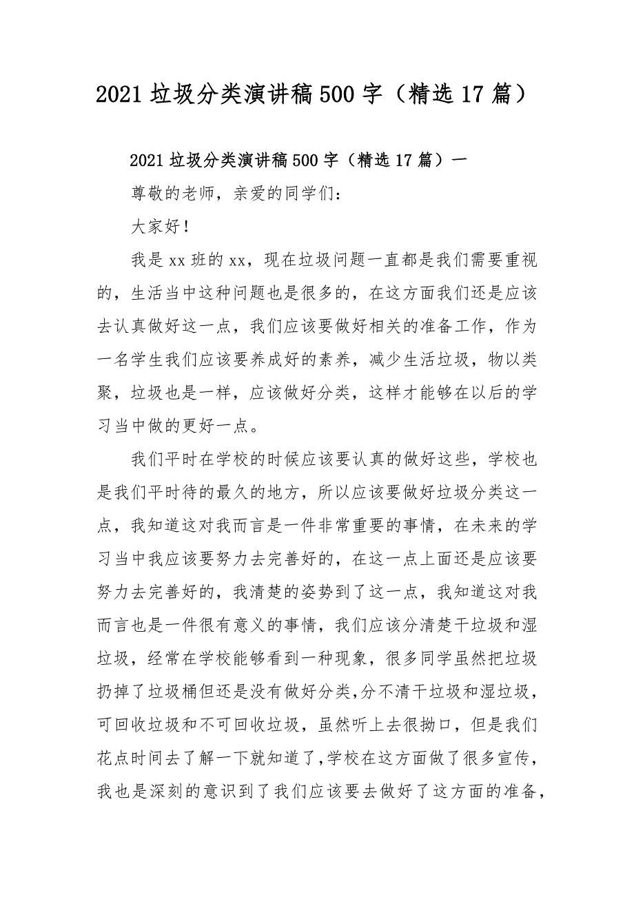 2021垃圾分类演讲稿500字（精选17篇）_第1页