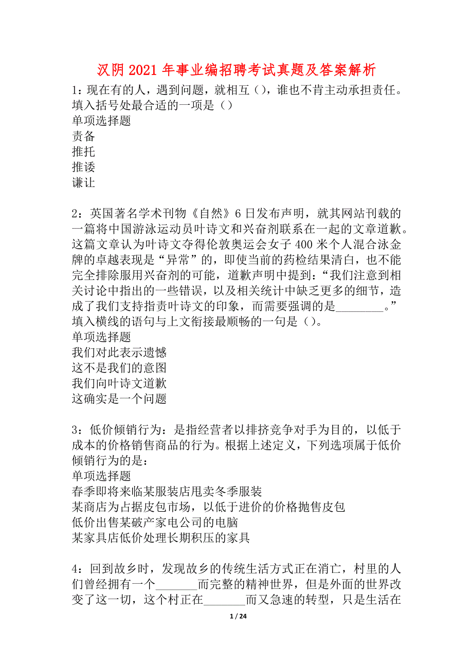 汉阴2021年事业编招聘考试真题及答案解析_2_第1页