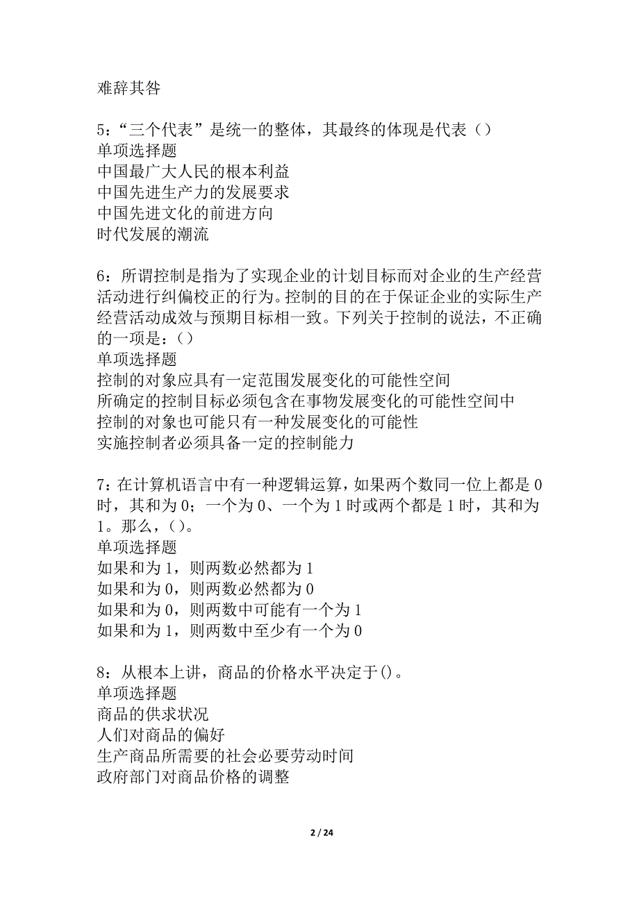 肃州事业编招聘2021年考试真题及答案解析_1_第2页