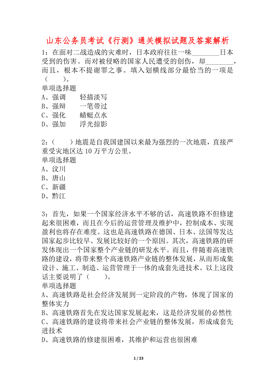 山东公务员考试《行测》通关模拟试题及答案解析_18_第1页