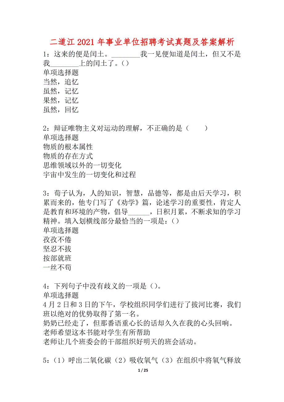 二道江2021年事业单位招聘考试真题及答案解析_1_第1页