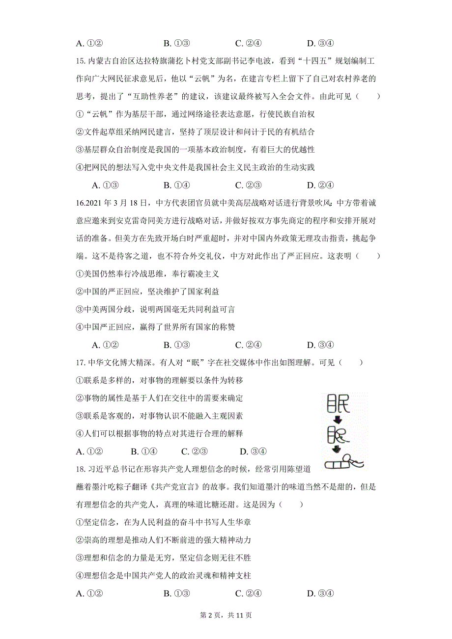 2021届安徽省滁州市定远县育才学校高三最后一模政治试题_第2页