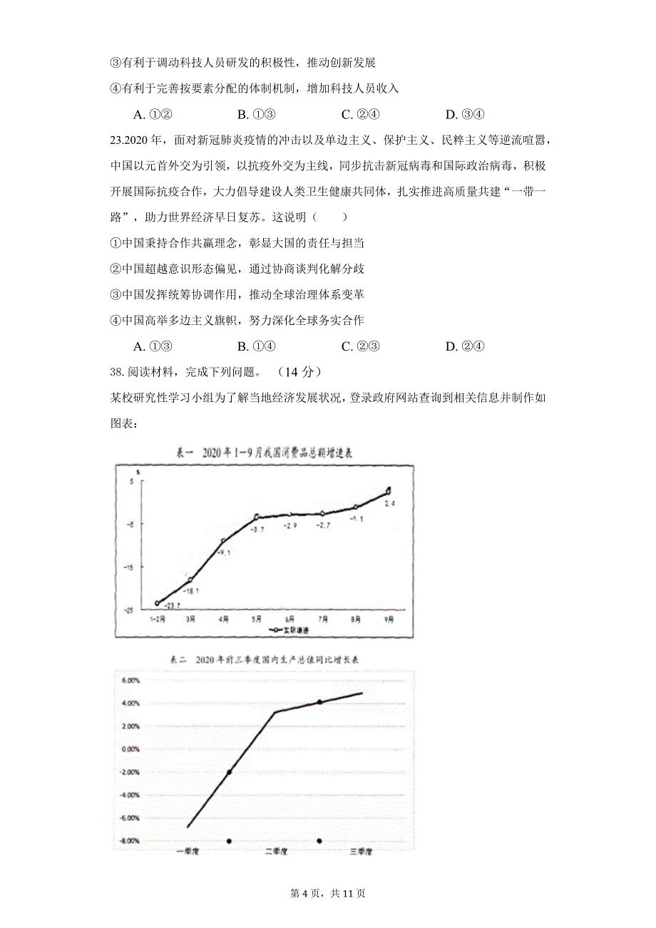 2021届安徽省滁州市定远县育才学校高三最后一模政治试题_第4页