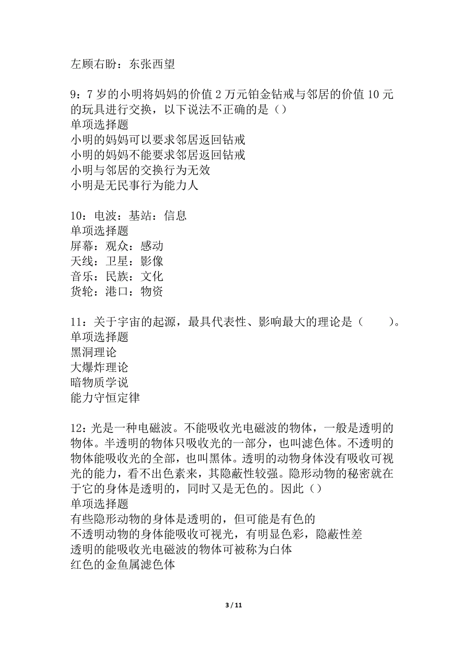 嘉祥事业编招聘2021年考试真题及答案解析_2_第3页