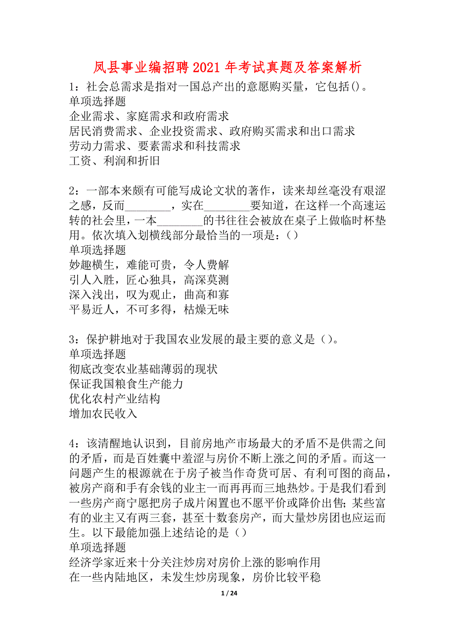 凤县事业编招聘2021年考试真题及答案解析_1_第1页