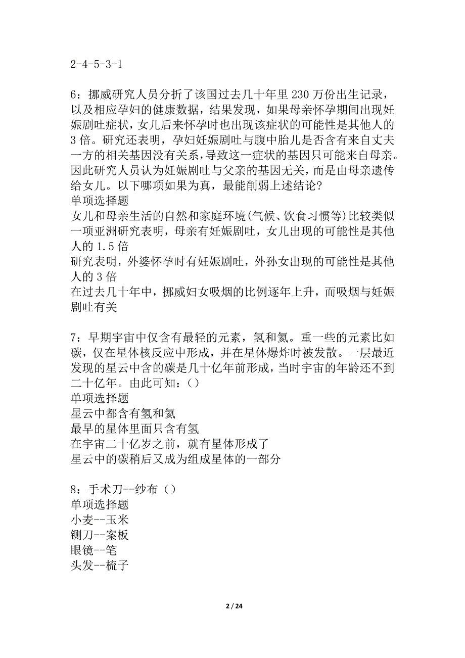 宝鸡事业编招聘2021年考试真题及答案解析_1_第2页