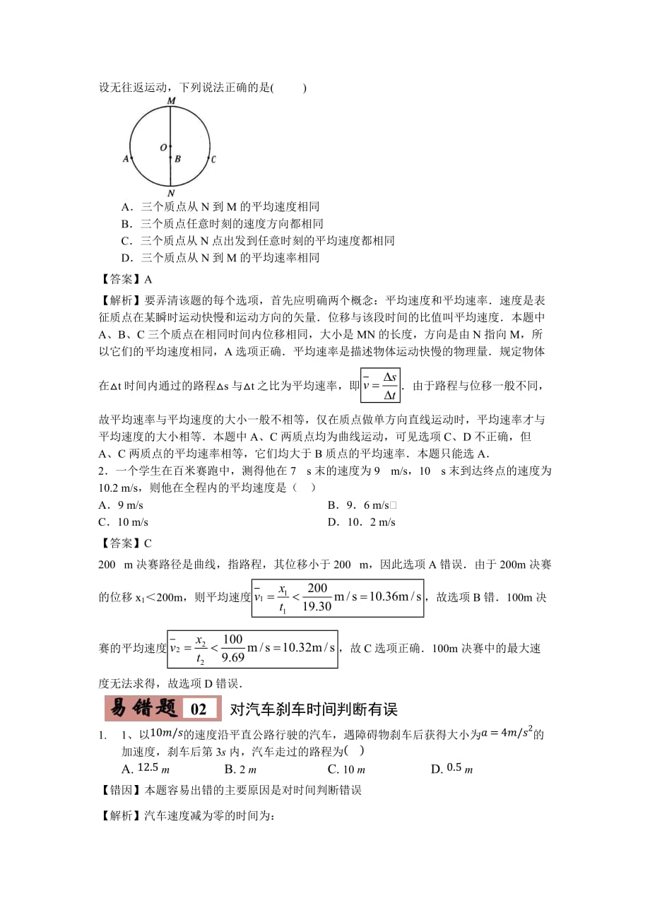 2020-2021学年高三物理一轮复习易错题01 质点的直线运动_第3页