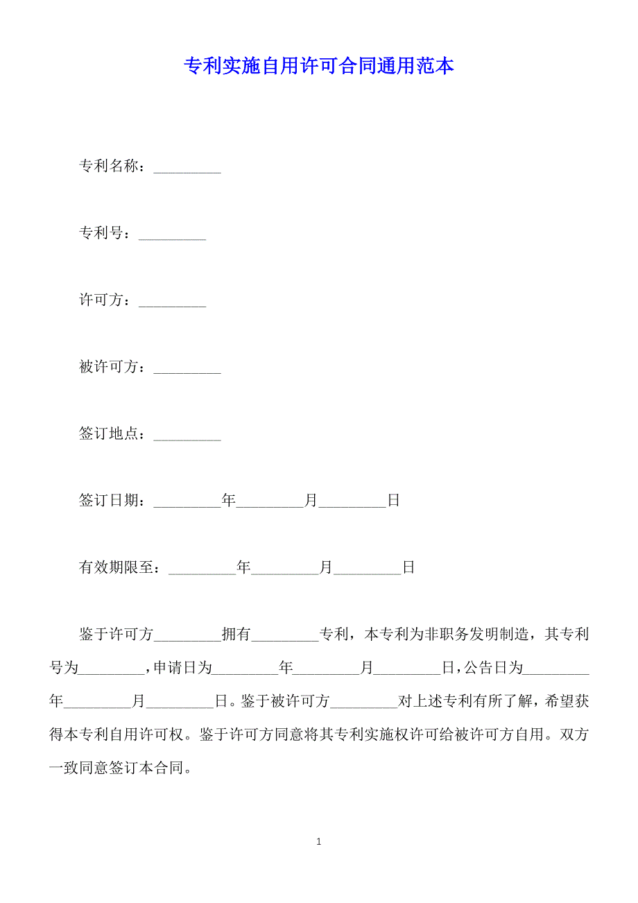 专利实施自用许可合同通用范本（标准版）_第1页