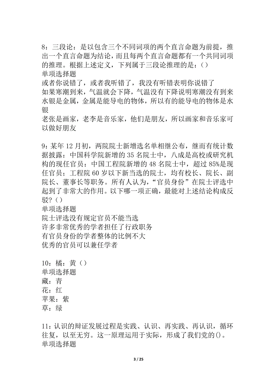 屯溪2021年事业单位招聘考试真题及答案解析_1_第3页