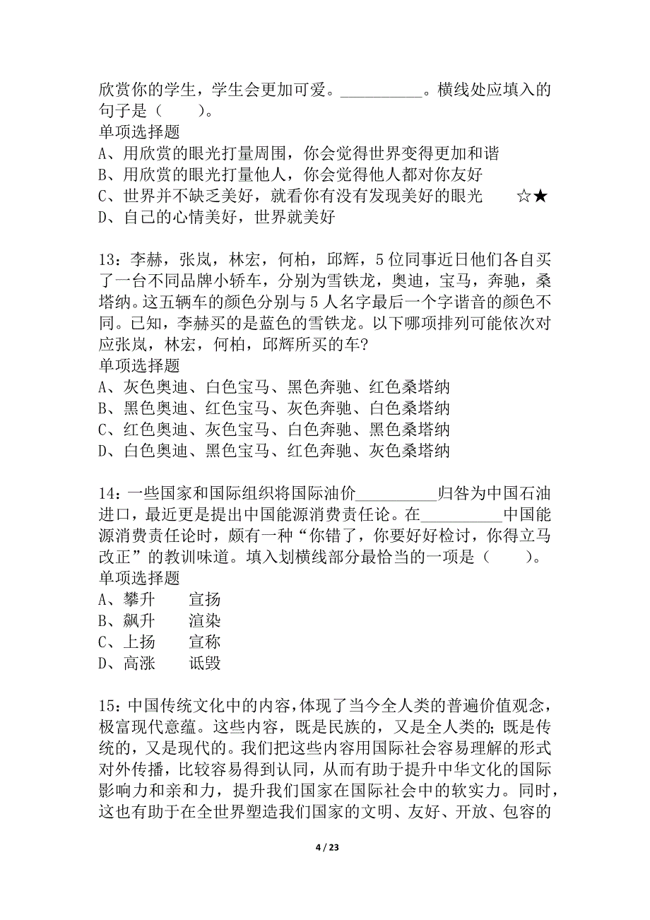 山西公务员考试《行测》通关模拟试题及答案解析_7_第4页